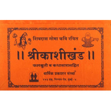 श्रीकाशीखंड [Sri Kashi Khand (Marathi)]
